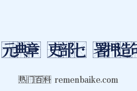 元典章·吏部七·署押造句是什么意思的图片